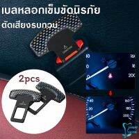 EASY หัวเสียบเข็มขัดนิรภัยเ ปลั๊กเข็มขัดนิรภัย พร้อมส่งในไทย