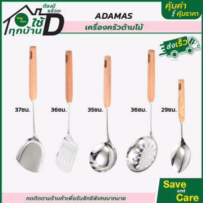 ADAMAS : อุปกรณ์ครัว ตะหลิว กระบวย ทัพพี สแตนเลส ด้ามไม้ saveandcare คุ้มค่าคุ้มราคา