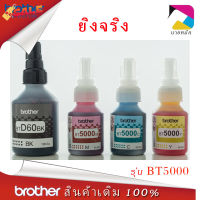 แท้100% Brother หมึก BT-D60BK, BT5000C/M/Y 4สี DCP-T220 T310 T420W T510W T520W T710W T720W T820W T910W #หมึกเครื่องปริ้น hp #หมึกปริ้น   #หมึกสี   #หมึกปริ้นเตอร์  #ตลับหมึก