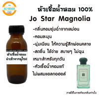 หัวน้ำหอม กลิ่น Jo star Mognolia 35 ml. สินค้าพร้อมส่ง