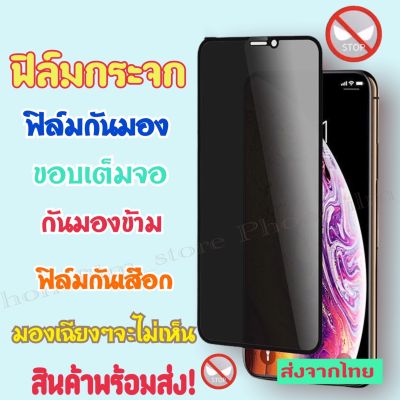 ฟิล์มกระจกกันมองข้าง สำหรับiphone แบบเต็มจอ ฟิล์มกันมอง ป้องกันข้อมูลจากคนรอบข้าง รุ่น 6/7/8/x/xr/xs/11/11pro/12mini/12pro/13/13promax