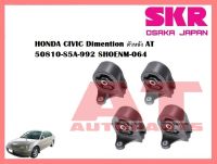 ยางเเท่นเครื่อง เเท่นเกียร์ HONDA CIVIC Dimention ตัวหลัง AT 50810-S5A-992 SHOENM-064 ยี่ห้อSKR ราคาต่อชิ้น