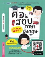 ติวไปสอบ GAT ภาษาอังกฤษ