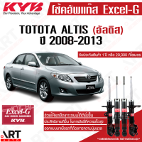 KYB โช๊คอัพ Toyota Altis โตโยต้า อัลติส ปี 2008-2013 kayaba excel-g คายาบ้า