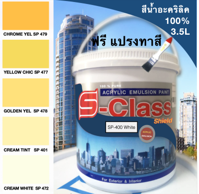 สีทาบ้าน สีน้ำอะคริลิค 100%  (ทาได้ทั้งภายนอก/ภายใน) สูตร มอก. (ขนาดแกลลอน 3.5 ลิตร) ยี่ห้อ เอสคลาสชิลด์ โทนสีครีม สีเหลือง ฟรีแปรงทาสี 1 อัน