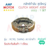 คลัชกำลัง ชุดใหญ่ คลัชแรงเหวี่ยง ทั้งชุด RC110 , SWING สตาร์ทเท้า (G48) - WEIGHT CLUTCH ASSY