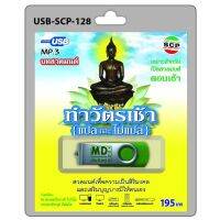 niidz (128/913) USB//วิทยุ+microsdcard บทสวดมนต์ ทำวัตรเช้า (แปล-ไม่แปล)