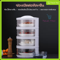 ฝาครอบอาหาร 4ชั้น กล่องเก็บอาหาร ชั้นเก็บอาหาร เก็บอุณหภูมิ สไลด์เปิด-ปิด ป้องกันเชื้อโรค กันแมลง ถนอมอาหาร 1ชุดได้4ชั้น รุ่นA064 TaLat Thai