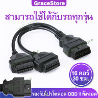 【GRACE】สายต่อobd2 สาย obd2 ตัวแยกสัญญาณสายแยกobd2 สาย obd 1 ออก 2 ปลั๊กobd สายobd2 1ออก2 ปลั๊กแยก obd2 หัวแยกobd สายพ่วง obd2 obd รถยนต์ obd2 cable obd2 รถบรรทุก สายเชื่อมต่อ obd2 สายแปลง obd2 ตัวต่อobd ตัวแยกobd ตัวต่อแยกobd2 ตัวขยายพอร์ต obd