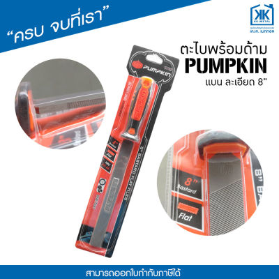 ตะไบ 8" มีด้าม PUMPKIN ตะไบอเนกประสงค์ 8 นิ้ว แบน หยาบ/ละเอียด