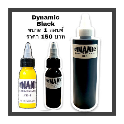 หมึกไดนามิค สีสักไดนามิก ราคาประหยัด สีดำ ขาวแบ่ง 1 ออนซ์ กทม ส่งเร็ว ส่งไว ส่งของทุกวัน Dynamic Ink หมึกสักสีดำ สีสักสีดำ