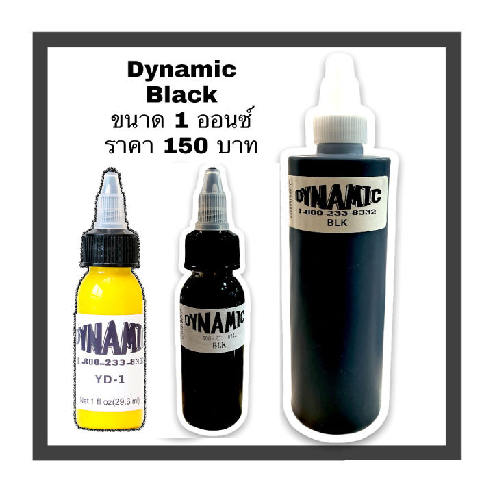 หมึกไดนามิค-สีสักไดนามิก-ราคาประหยัด-สีดำ-ขาวแบ่ง-1-ออนซ์-กทม-ส่งเร็ว-ส่งไว-ส่งของทุกวัน-dynamic-ink-หมึกสักสีดำ-สีสักสีดำ