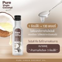 แพ็คเกจเดิม  ราคาต่อขวด น้ำมันมะพร้าวสกัดเย็น OIL PURE VIRGIN COCONUT OIL BY MY COCO เพียวเวอร์จิ้น 250 มล.