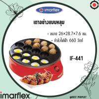 Imarflex เครื่องทำขนมโค้ก เตาย่างแบบหลุม ทาโกะยากิ รุ่น IF-441 รับประกันสินค้า1ปี