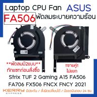 CPU NOTEBOOK CPU FAN พัดลมโน๊ตบุ๊ค Asus Strix TUF 2 Gaming  A15 FA506 FA506IU FA506IH FX506 IU FX506LH A15 FA506 FA506Q FA506QR A17 FA706 FX506 FNCX FNCY 2021