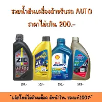 รวมน้ำมันเครื่องสำหรับรถ AUTO ราคาไม่เกิน 200.-