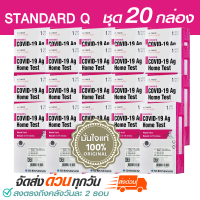 [20 กล่อง] ATK Standard Q Home Test ชุดตรวจโควิดทางจมูก SD BIOSENSOR