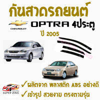 ซูเปอร์ซิ่ง กันสาดรถยนต์ CHEVROLET รุ่ OPTRA  ปี 2005 4ประตู และ5ประตู ESTATE  คิ้วกันสาด เชฟโรเล็ต ออพตร้า 4ประตู และ ออพตร้า เอสเตท  1ชุด มี4ชิ้น