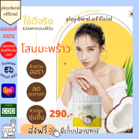 ครีมโสมมะพร้าวกลูต้า COCONUT GINSENG CREAM โสมแม่แพท บอกลาผิวเสีย รอยแตกลาย ขนาด500g.