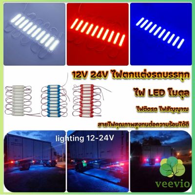 Veevio ไฟ LED โมดุล 12V 24V ไฟตกแต่งรถบรรทุก รถพ่วง สัญญาณไฟ Car Decorative Light