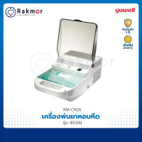 Yuwell เครื่องพ่นละอองยา รุ่น 403AI เครื่องพ่นยาหอบหืด