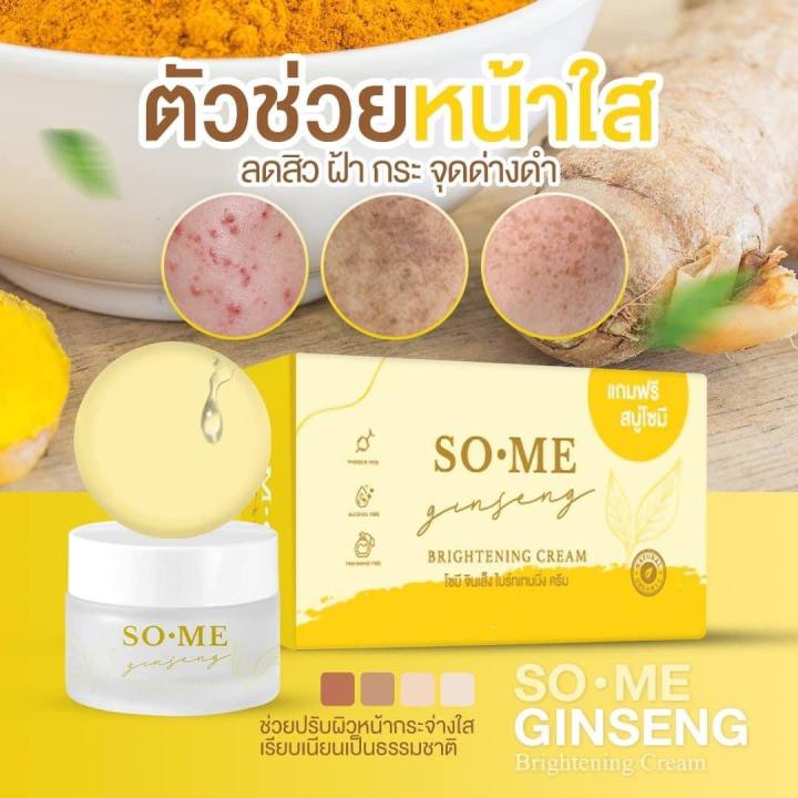 ครีมโซมี-ครีมโสม-หน้าใส-จินเส็ง-so-me-jinseng-brightening-cream