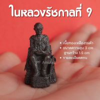 รัชกาลที่ 9 นั่งบัลลังก์ องค์รัชกาลที่9 (องค์ภูมิพลอดุลยเดช) เนื้อทองเหลืองหล่อตัน ปลุกเสกแล้ว