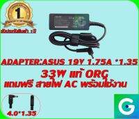 ADAPTER:ASUS 19V 1.75A *1.35 ธรรมดา แท้ แถมฟรีสายไฟ AC พร้อมใช้งาน รับประกันสินค้า 1ปี