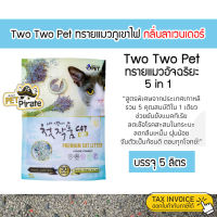 (5 ลิตร) Two Two Pet ทรายแมวภูเขาไฟกลิ่นลาเวนเดอร์  ทรายเบนโทไนด์ ทรายไร้ฝุ่น จับตัวเป็นก้อนดี ดูดซับดี เก็บกลิ่นเยี่ยม