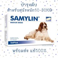 (พร้อมส่ง) Samylin Medium Breed สำหรับสุนัขน้ำหนัก 10-30kg ชนิดเม็ด Exp.2024