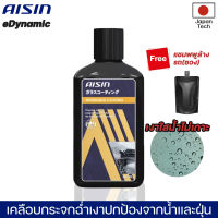 AISIN WINDSHIELD COATING 150 ml น้ำยาเคลือบกระจกรถยนต์ แถมแชมพูซอง