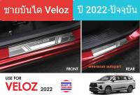 ชายบันได สคัพเพลท Toyota Veloz โตโยต้า เวลอซ Scuff plate ปี 2022-ปัจจุบัน(สเตนเลสแท้ 304)