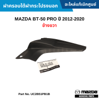 #MD ฝาครอบใต้ฝากระโปรงนอก MAZDA BT-50 PRO ปี 2012-2020 ข้างขวา อะไหล่แท้เบิกศูนย์ #UC2B51PB1B