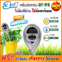 (ส่งฟรี) เครื่องวัด เครื่องวัดอุณหภูมิ เครื่องวัดพีเอช PH,moisture,light ดิน (QT-95) เครื่องวัดความชื้น เครื่องวัดดิน วัดค่าดิน Soil Meter (สีเงิน)