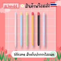 B.landd เคสซิลิโคน ปากกา สำหรับปากกาไอแพด for Apple pencil Gen 1/2 เนื้อดี หลากสี