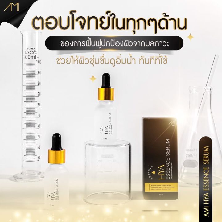 ami-hya-ของแท้-เซรั่มแม่ตั๊ก-ไฮยา-1-แถม-1-ขวด-ราคาเพียง-390-ส่งฟรี-เก็บเงินปลายทาง