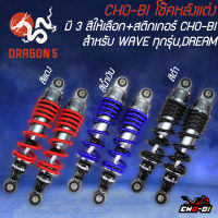 โช้คหลัง โช้คหลังแต่ง โชบิ CHO-BI 280/300/320mm. สำหรับ WAVEทุกรุ่น,DREAM + ฟรีสติกเกอร์ โชบิ 2ใบ มี 3 สีให้เลือก รับประกัน 6 เดือน