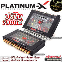 PLATINUM-X ปรีแอมป์ 7 แบนด์  แจ็คทิฟฟานี่ ลูกบิดอลูมิเนียม 770 775 795MO ซับแยก เบสแน่นๆ ปรีโมแรงๆ ปรับเสียงได้ดี เสียงใส MODIFY ปรี ปรีแอมป์รถยนต์