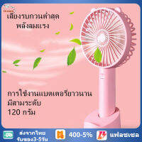 TD.【พร้อมส่งจากกทม  มาถึงใน 3-5 วัน】พัดลมพกพา สะดวก ปรับได้3ระดับ สีสันสดใส พร้อมถ่าน สายชาร์จUSB และฐานตั้งพัดม สามารถตั้งได้ ไม่มีสายคล้อ พัดลมพกพาชาร์จ