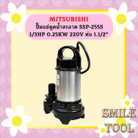 Mitsubishi ปั๊มแช่ดูดน้ำสะอาด SSP-255S 1/3HP 0.25KW 220V ท่อ 1.1/2"