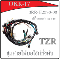 สายไฟชุด TZR ปลั๊กต่อเข้ากล่อง CDI 8สาย ( 3RR-H2590-00 ) สายเมน สายไฟเมน ชุดสายไฟ สายไฟชุด มอไซค์แต่ง ยามาฮ่า ทีแซดอาร์