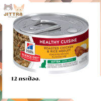 ☺จัดส่งฟรีๆHills® Science Diet® Kitten Healthy Cuisine Roasted Chicken &amp; Rice Medley 12  กระป๋อง เก็บเงินปลายทาง ?