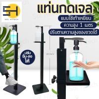 solhitech ที่กดเจลล้างมือ ที่กดแอลกอฮอล์ ขาตั้งเจลล้างมือ กดเจลล้างมือสแตนเลสทรงสี่เหลี่ยม แบบเท้าเหยียบ ปรับเลื่อนได้ สูง100 cm