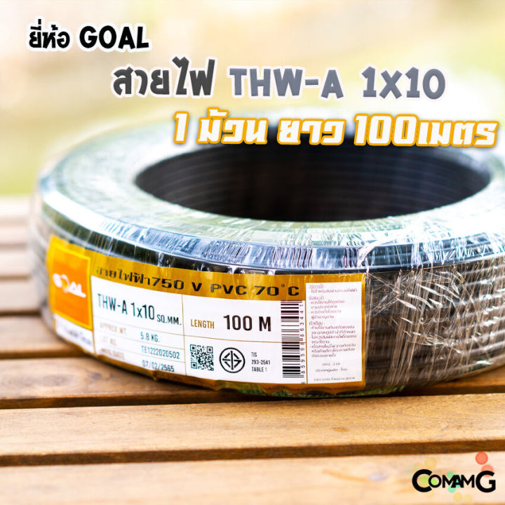 goal-สายไฟthw-a-1-10-สายไฟอลูมิเนียม-สายไฟเมนเบอร์10-ยาว-100เมตร-สายไฟเข้ามิเตอร์