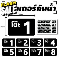 สติ้กเกอร์กันน้้ำ ติดโต๊ะ, เบอร์โต๊ะ, เลขโต๊ะ (ป้ายเลขโต๊ะ สติกเกอร์โต๊ะเบอร์ 1-16) 16 ดวง 1 แผ่น A4 [รหัส C-054] #สติ๊กเกอร์  #ใบปะหน้า #สติ๊กเกอร์การ์ตูน  #สติ๊กเกอร์รถ