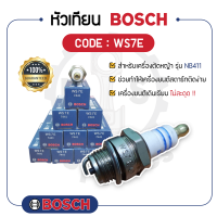 - BOSCH แท้ 100% - หัวเทียน BOSCH (WS7E) สำหรับเครื่องตัดหญ้า รุุ่น NB411 - บ๊อช -