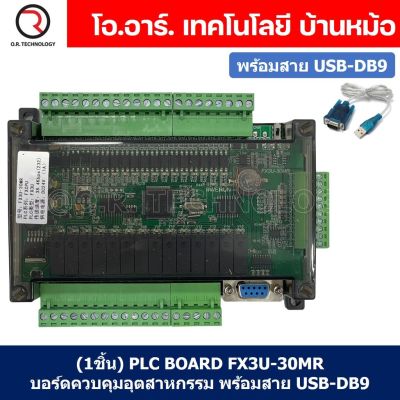 (1ชิ้น) PLC BOARD FX3U-30MR บอร์ดควบคุมอุตสาหกรรม พร้อมสาย USB-DB9 RS232 with cable
