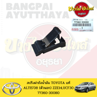 สปริงฝาถังน้ำมัน TOYOTA ALTIS(อัลติส) โฉมปี 2001-2007 , 2008-2013 , 2014-2019 / CAMRY 2018 / AVANZA 2004-2011 ของแท้ศูนย์ [77360-30080]