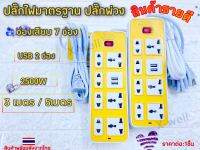 ปลั๊กไฟมารตฐาน ปลั๊กไฟ7ช่อง+2USBชาร์จ ปุ่มเปิด-ปิด ปลั๊กUSB ปลั๊กพวง3ตากำลังไฟสูงสุด250V 2500W สายเคเบิ้ลยาว3เมตร เเละ 5เมตร สายหนา คุณภาพสูง