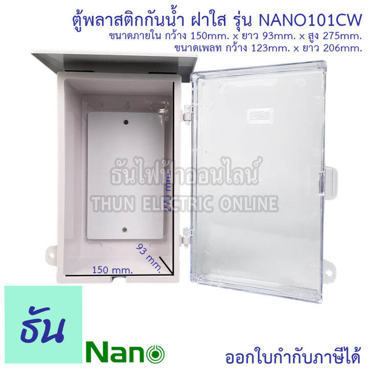 nano-ตู้กันน้ำพลาสติก-ฝาใส-สีขาว-เบอร์-1-รุ่น-nano101cw-ตู้กันน้ำ-กันน้ำ-กันฝุ่น-ตู้คอนโทรล-ตู้กันฝน-ฝาใส-ตู้กันน้ำพลาสติก-101cw-นาโน-ธันไฟฟ้า